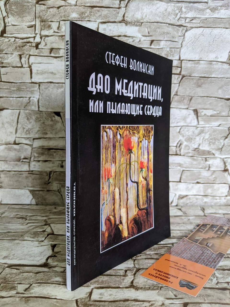 

Книга "Дао медитации. или Пылающие сердца" Стефен Волински​​​​​​​