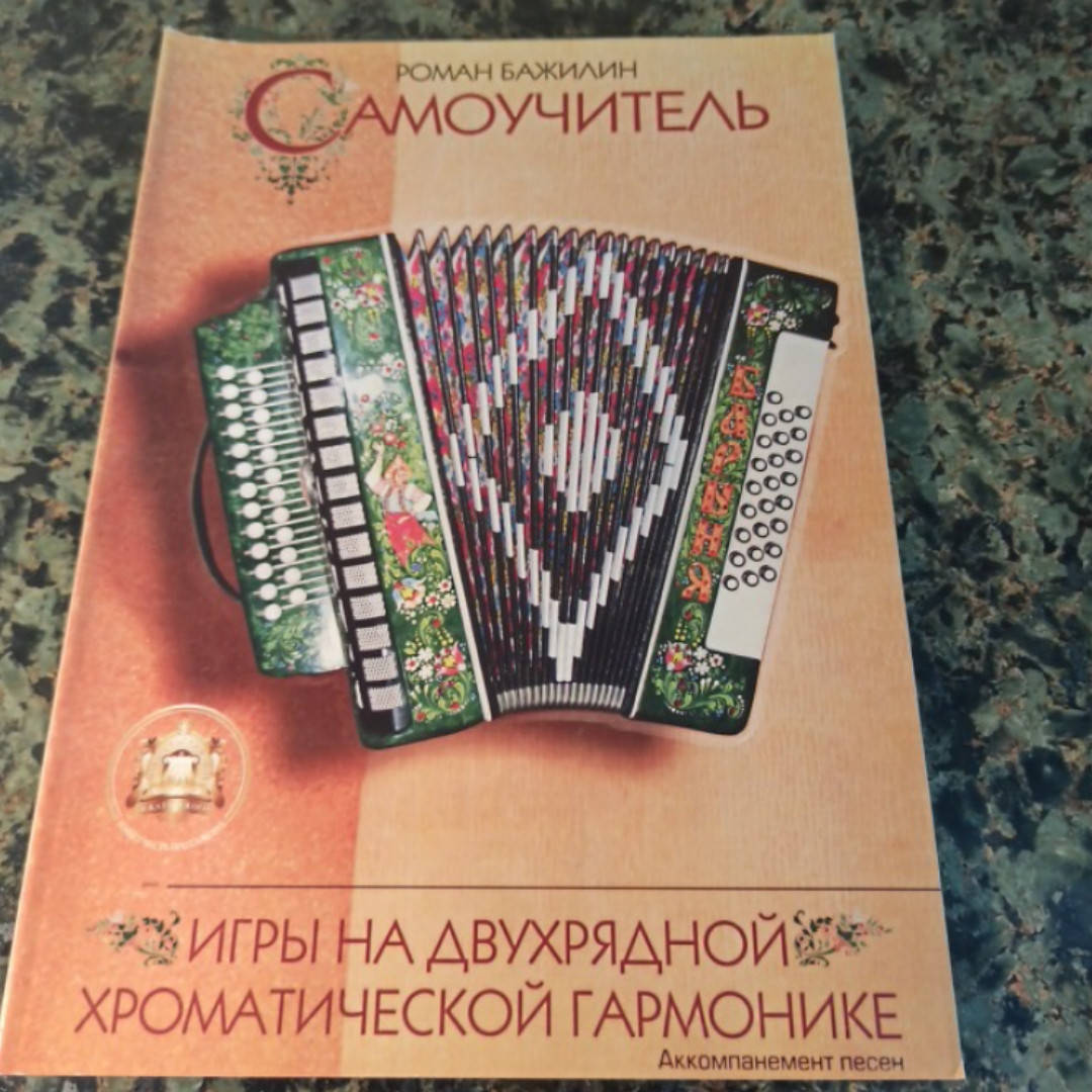 Где Купить Самоучитель Игры На Гармони
