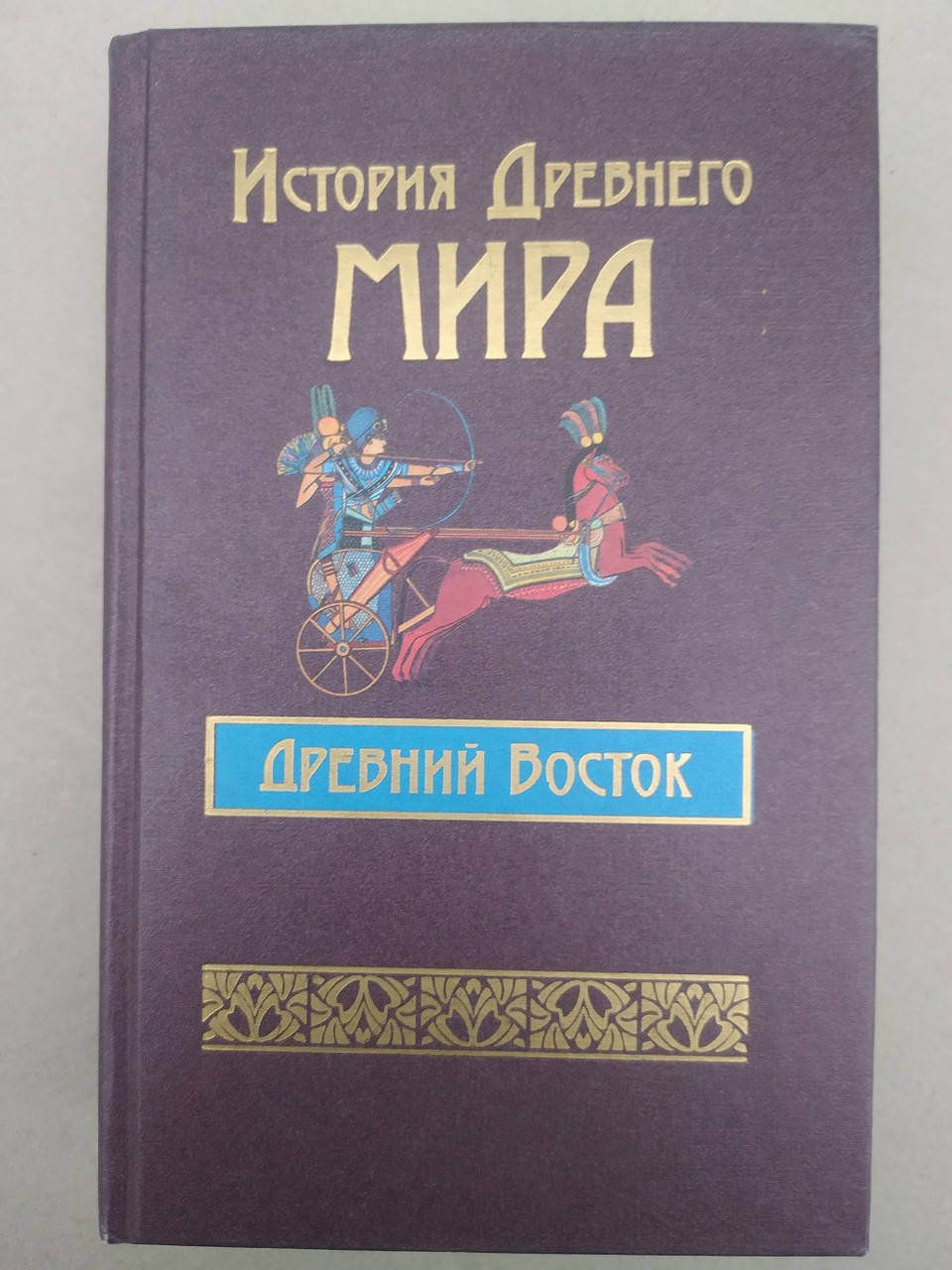 

Бадак . История Древнего мира. Древний восток
