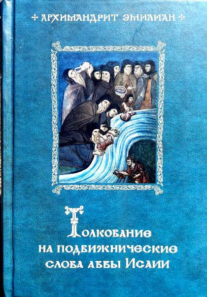 

Толкование на подвижнические слова аввы Исаии. Архимандрит Эмилиан (Вафидис)