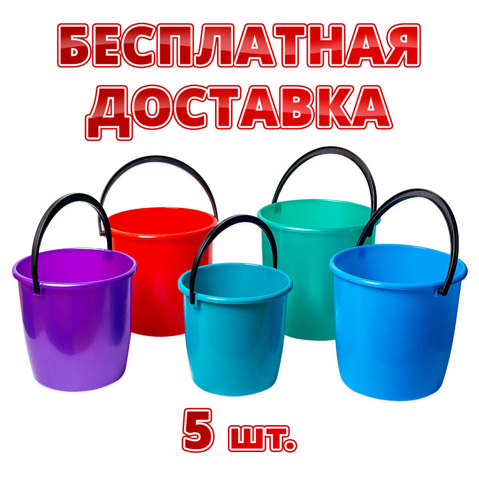 

Набор вёдер 6л.-1шт., 8л.-1шт., 10л. - 2шт., 12л.-1шт. - бесплатная доставка