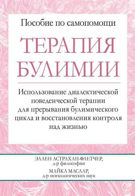 

Терапия булимии. Эллен Астрахан-Флетчер Майкл Маслар