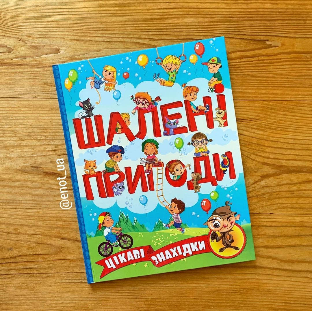 

Шалені пригоди Цікаві знахідки (блакитна)