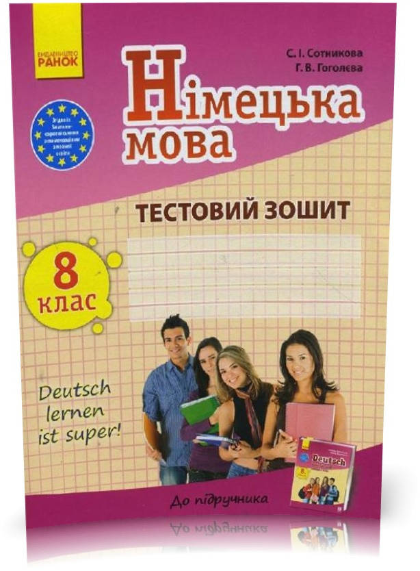 

РОЗПРОДАЖ! 8 клас. Німецька мова. Тестовий зошит до підручника Deutsch lernen ist super! (Сотнікова С.І.,
