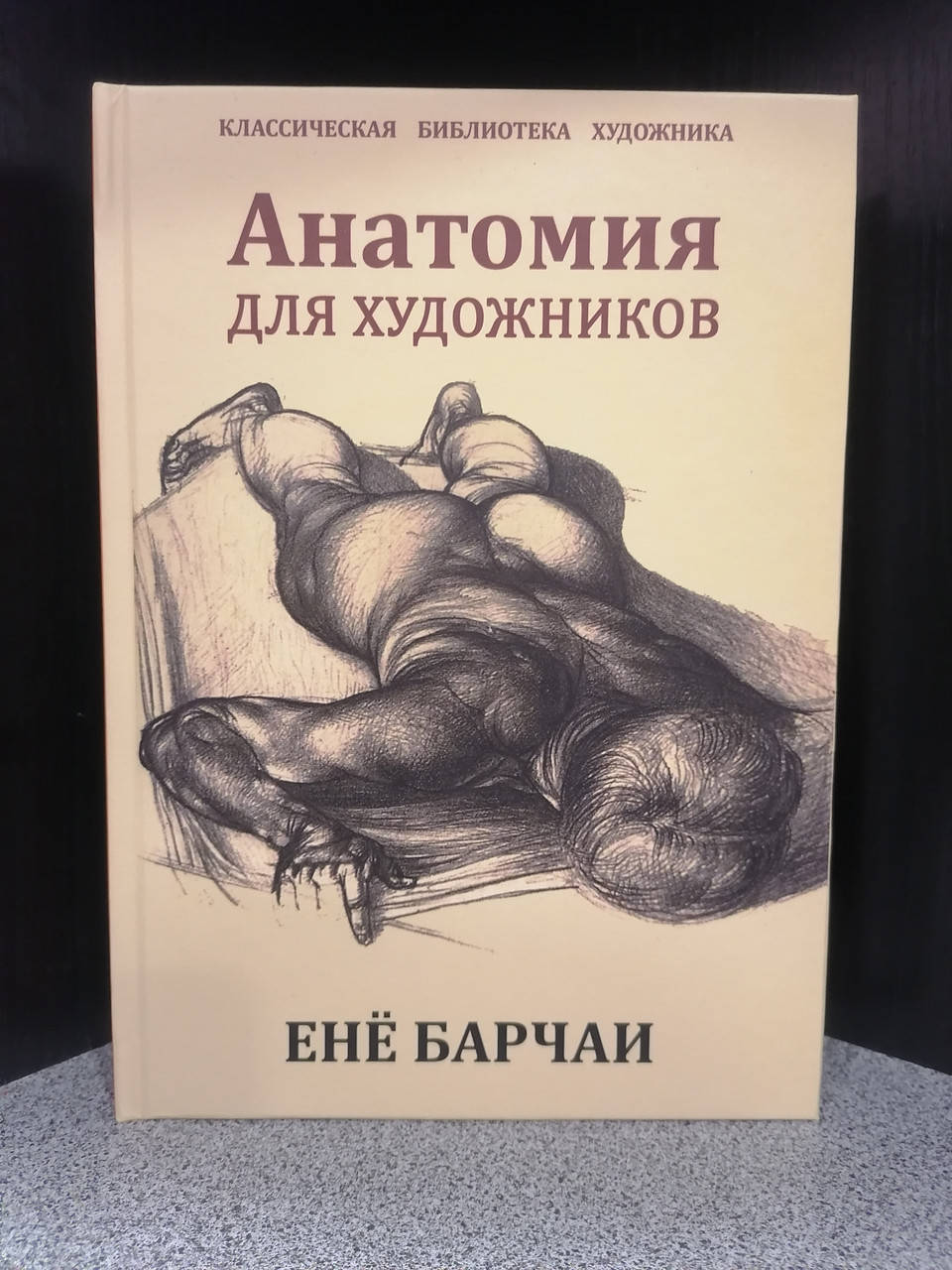 

Анатомия для художников Барчаи
