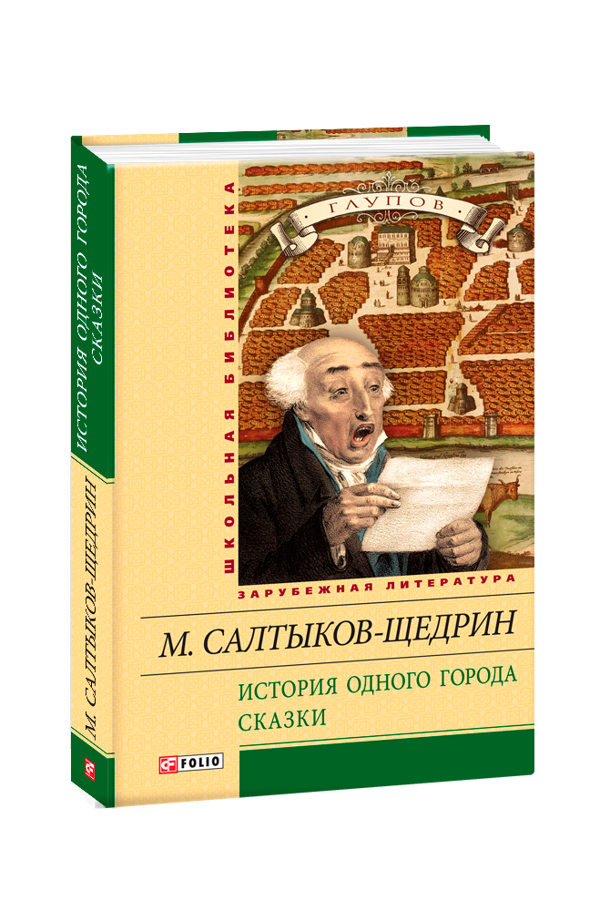 

Історія одного міста. Казки - Михаил Салтыков-Щедрин
