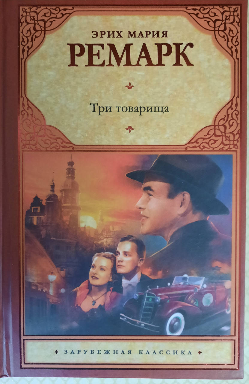 

Три товарища. Эрих Мария Ремарк