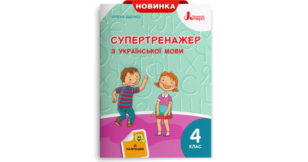 

Супертренажер з української мови. 4 клас. Іщенко О. Л.