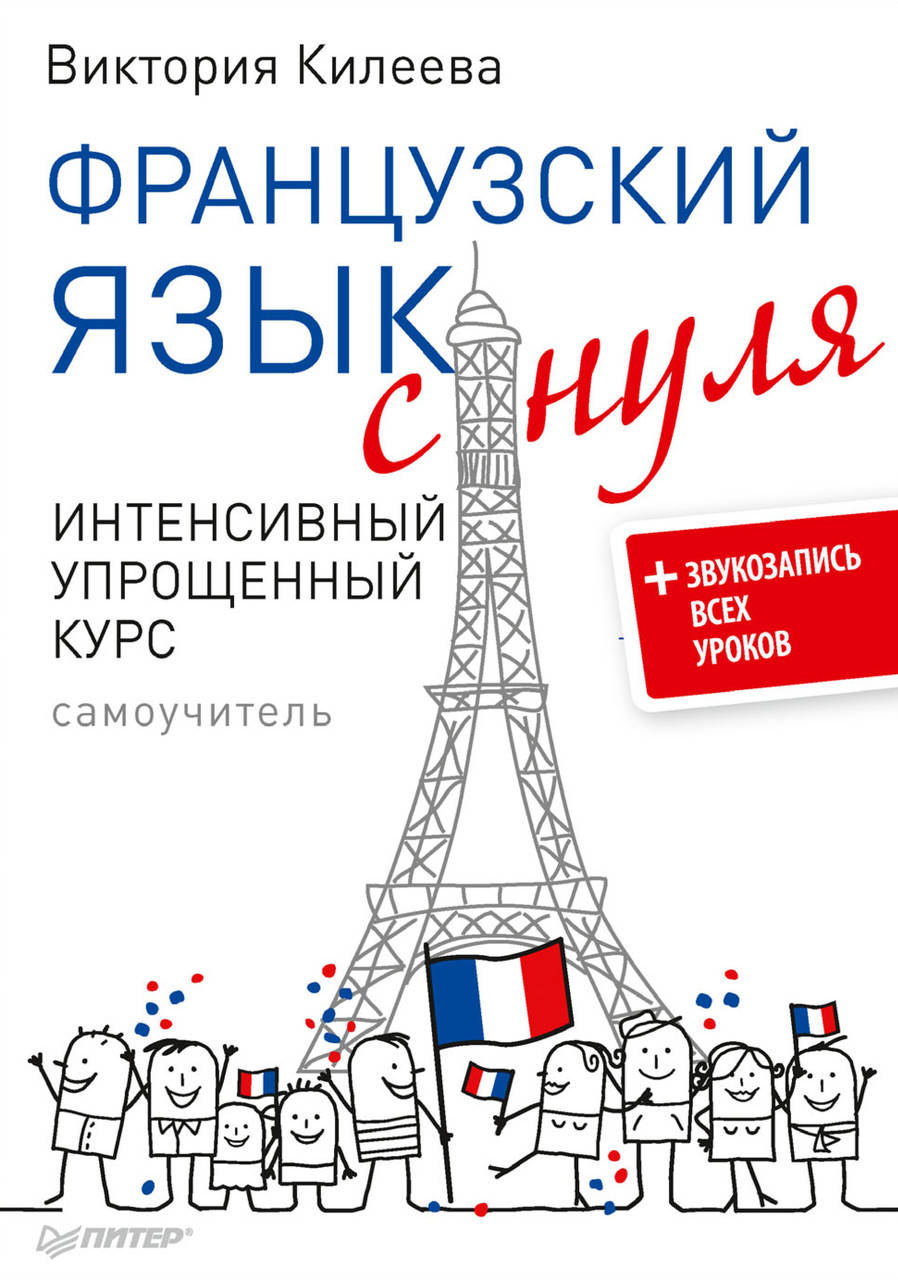 

Французский язык с нуля. Интенсивный упрощенный курс. Самоучитель.