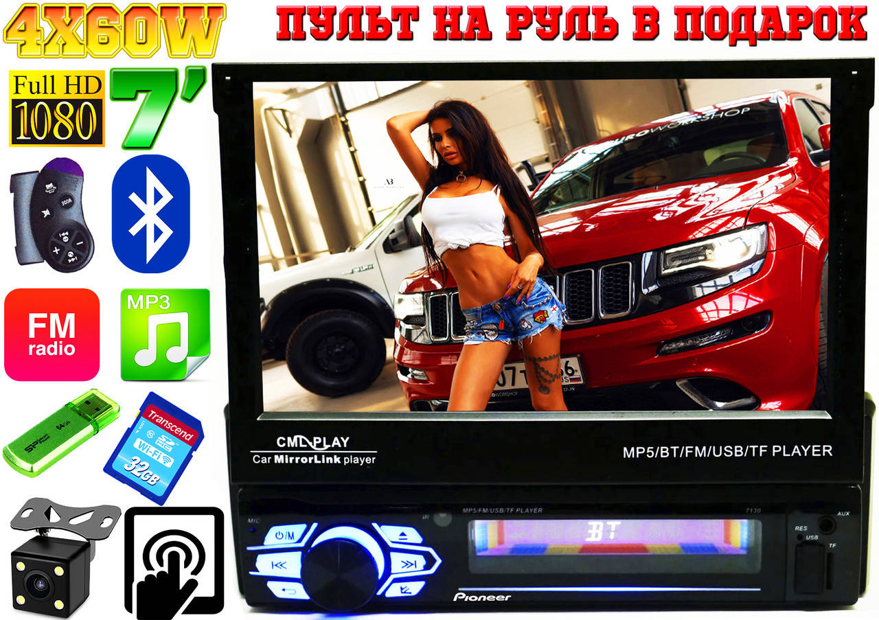 

Автомагнитола 1DIN Pioneer 7130 выездной экран 7" FullHD 4x60W КОРЕЯ, USB,AUX,Fm+ПУЛЬТ НА РУЛЬ