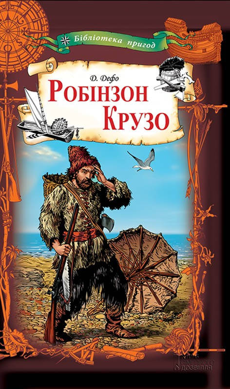 

Робінзон Крузо. Даніель Дефо. Видавництво "Книжковий клуб"