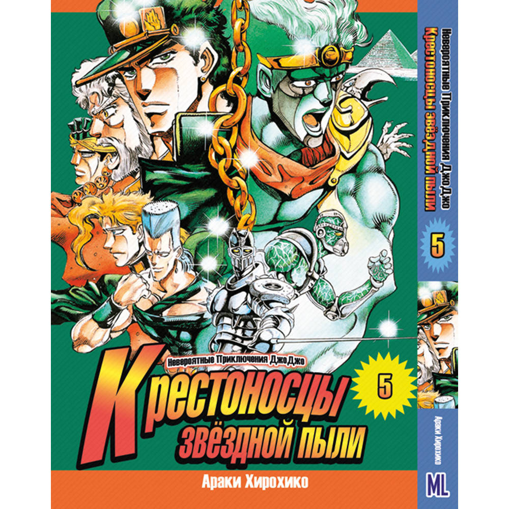 

Манга Невероятное приключение ДжоДжо. Часть 3 Крестоносцы звёздной пыли Том 05 | JoJo's Bizarre Adventure.