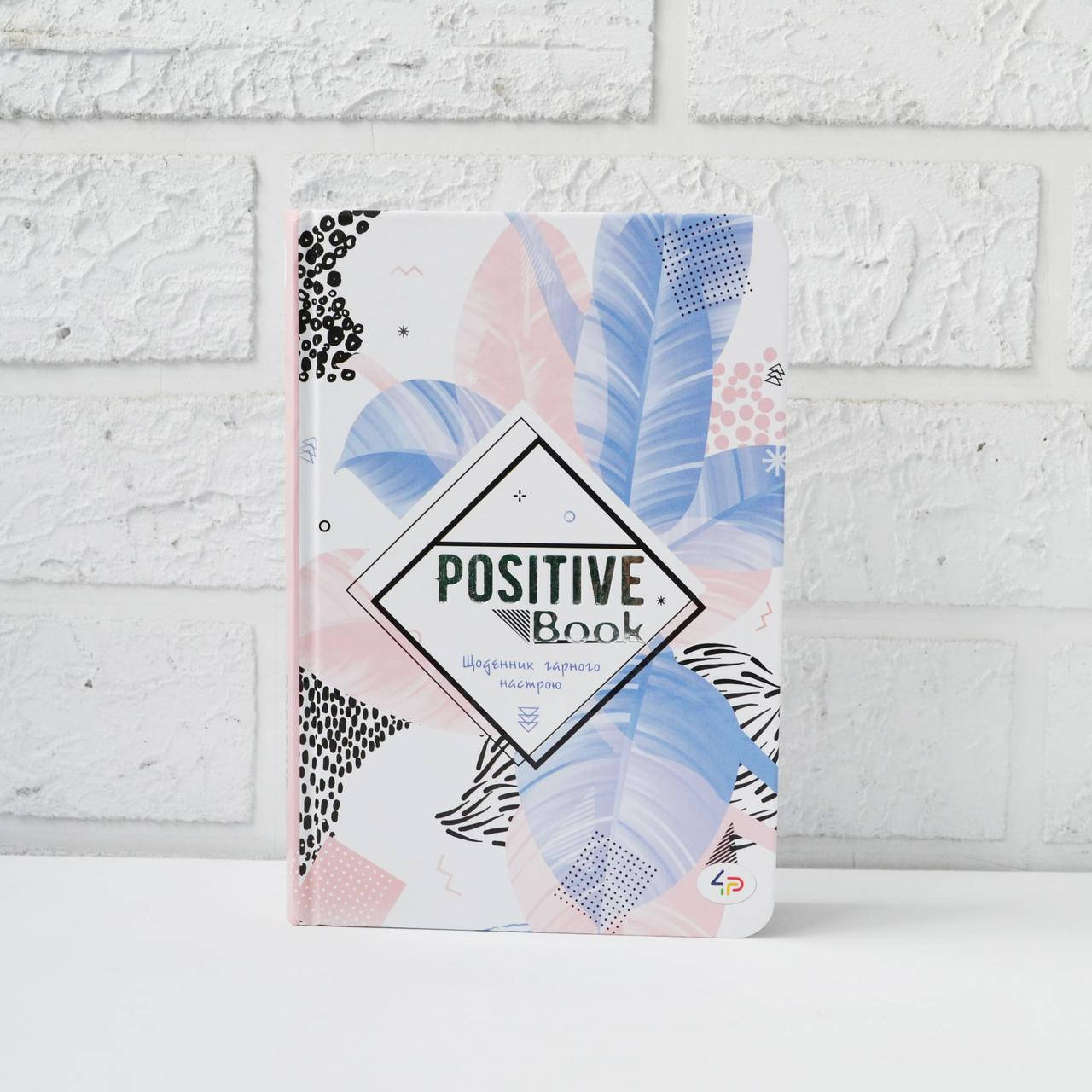 

Женский ежедневник Positive book (укр) A5, дневник для девочек и девушек