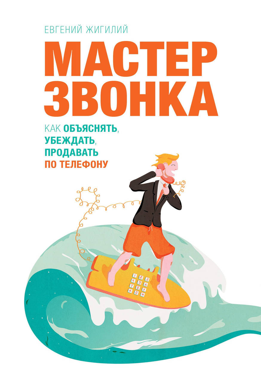 

Мастер звонка. Как объяснять, убеждать, продавать по телефону. Жигилий Е.(м.п.)