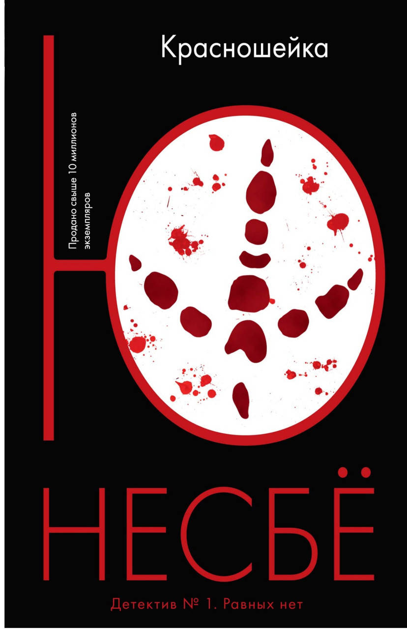 

Ю. Несбё Красношейка