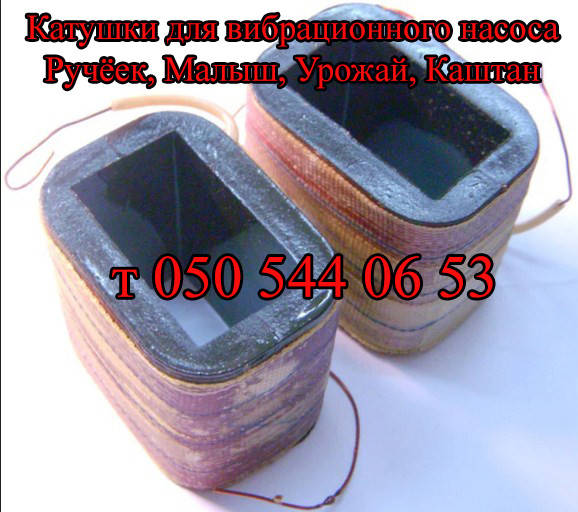 

Катушки для вибрационного насоса Ручеёк, Малыш, Урожай, Каштан