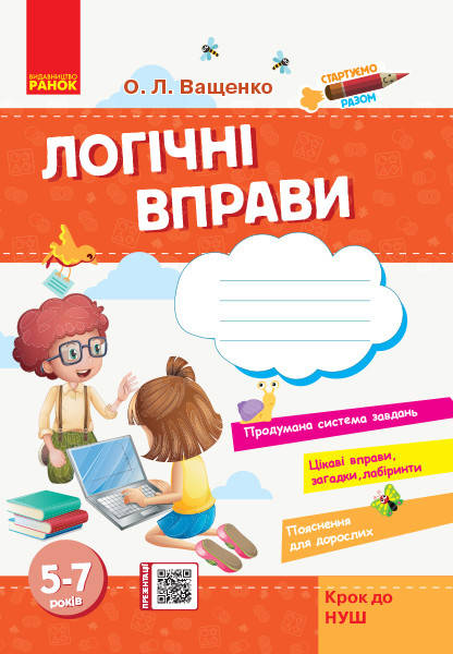 

Логічні вправи для дітей. 5-7 років. Автор Ващенко О.Л.