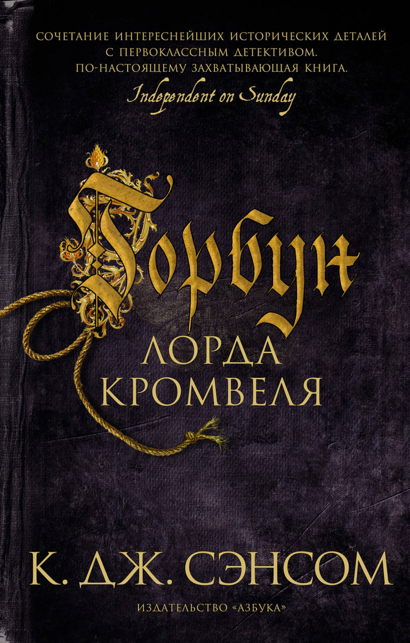 

Книга Горбун лорда Кромвеля. Автор - К.Дж. Сэнсом (покет)