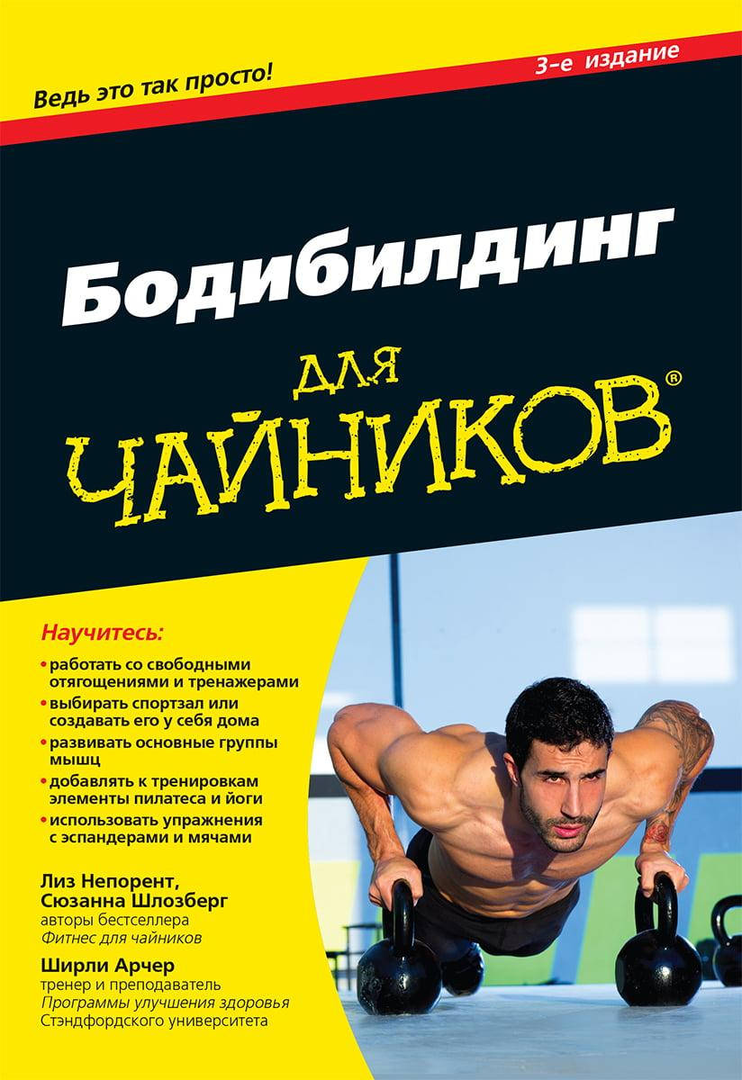 

Бодибилдинг для чайников, 3-е издание