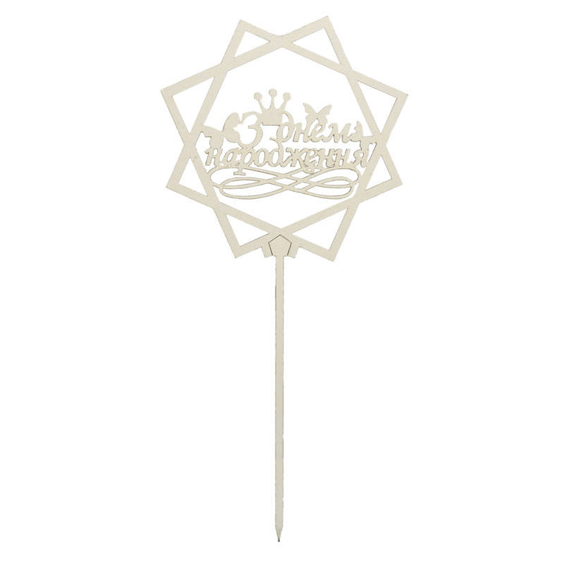 

Топпер из дерева ламинированный белый З Днем Народження корона