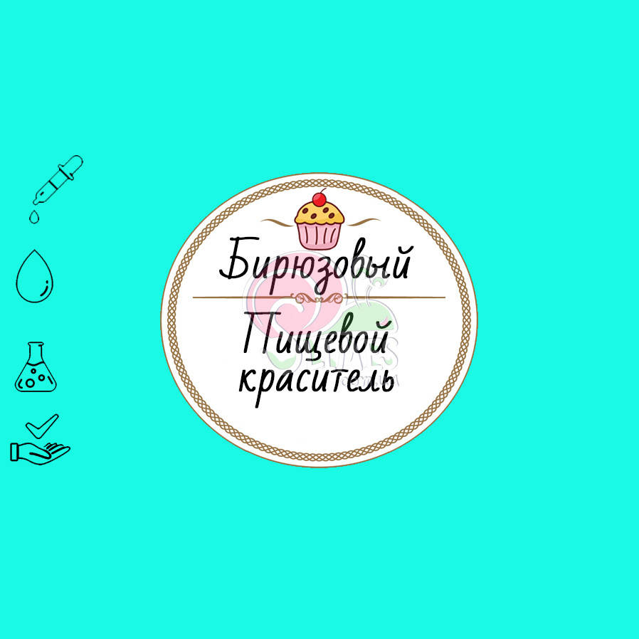 

Краситель для слаймов Бирюзовый 10 мл.