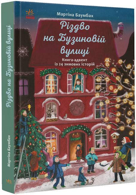 

Рождество на улице Бузина (Укр.) Книга-адвент из 24 зимних историй, 7+ Мартина Баумбах, 128 с.