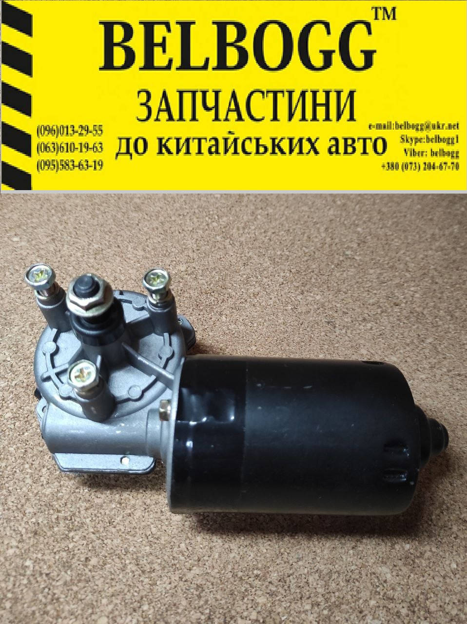 

Мотор переднего стеклоочистителя Lifan 320 (Smily), Лифан 320, Ліфан 320