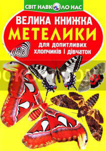 

Велика книжка. Метелики