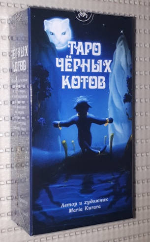 

Таро Черных котов. Карты Black Cats Tarot, Марии Курары, Карты 12 х 6,5