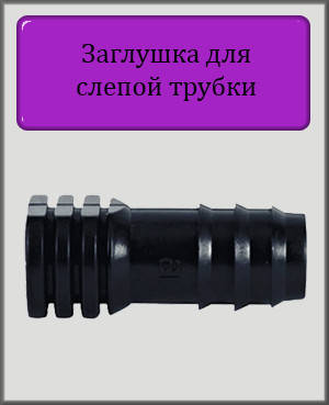 

Заглушка торцевая для 16 многолетней и слепой трубки