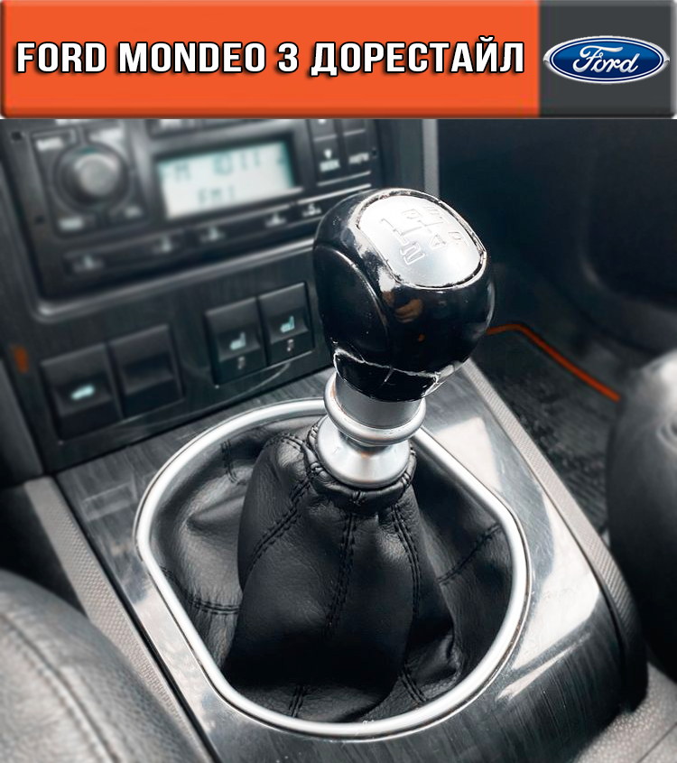 

Чехол Кпп Форд Мондео 3 '01-07 дорестайл. Чехол на ручку кпп Ford Mondeo 3