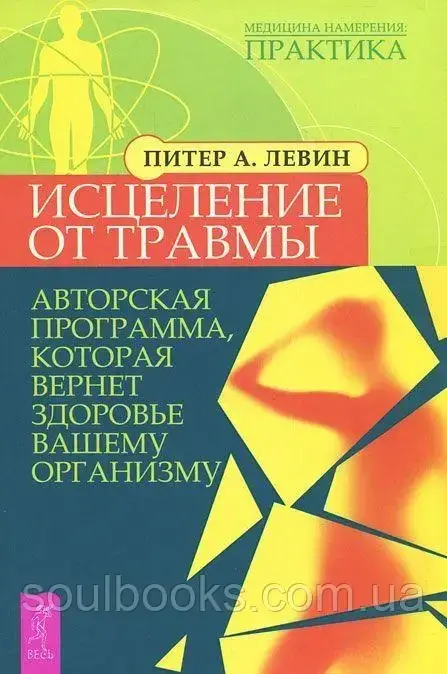 

Исцеление от травмы. Авторская программа, которая вернет здоровье вашему организму. Левин П.