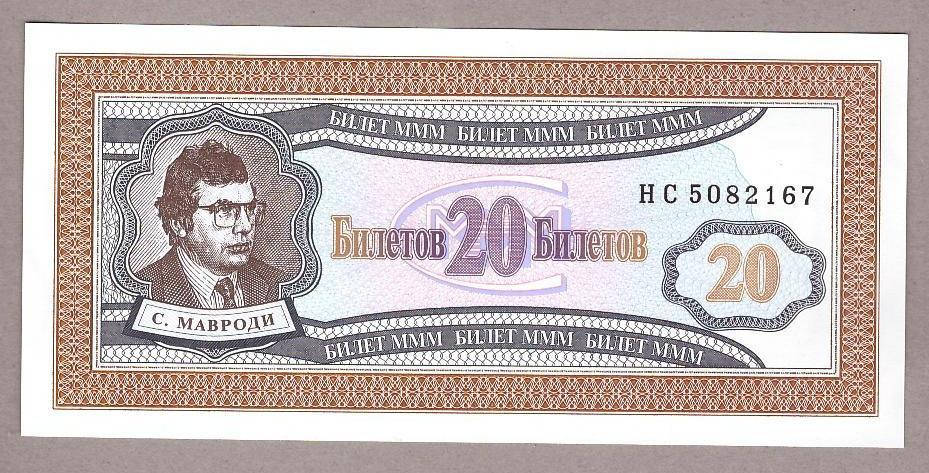 

Банкнота России МММ Мавродий 20 билетов UNC
