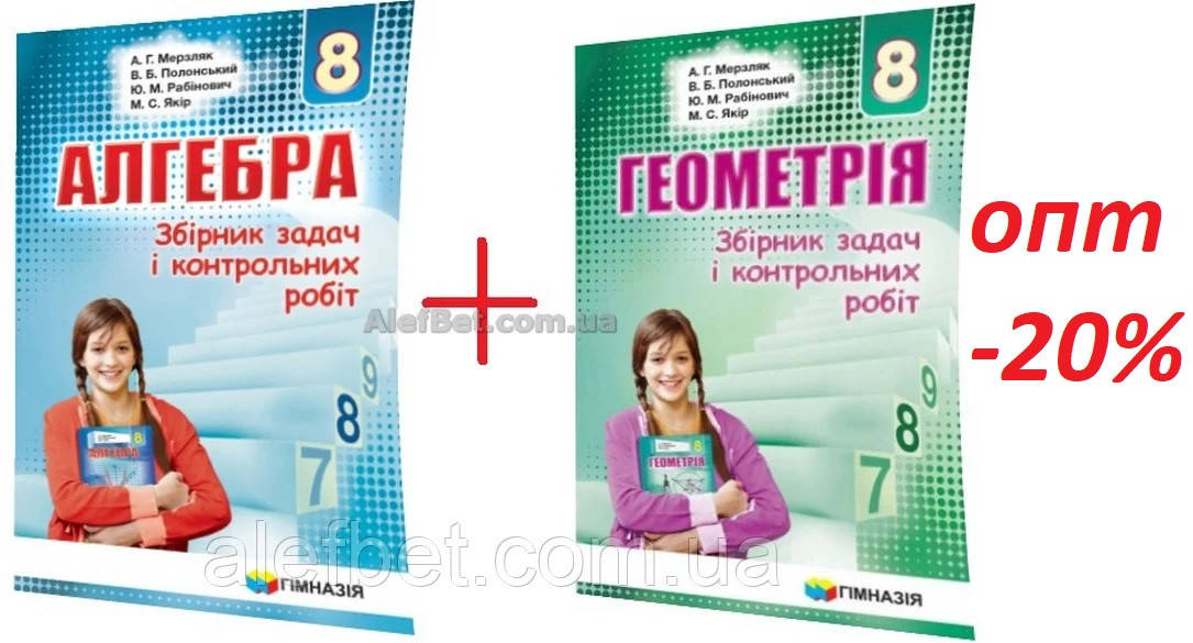 

8 клас / Алгебра+Геометрія (комплект). Збірник задач і контрольних робіт / Мерзляк / Гімназія