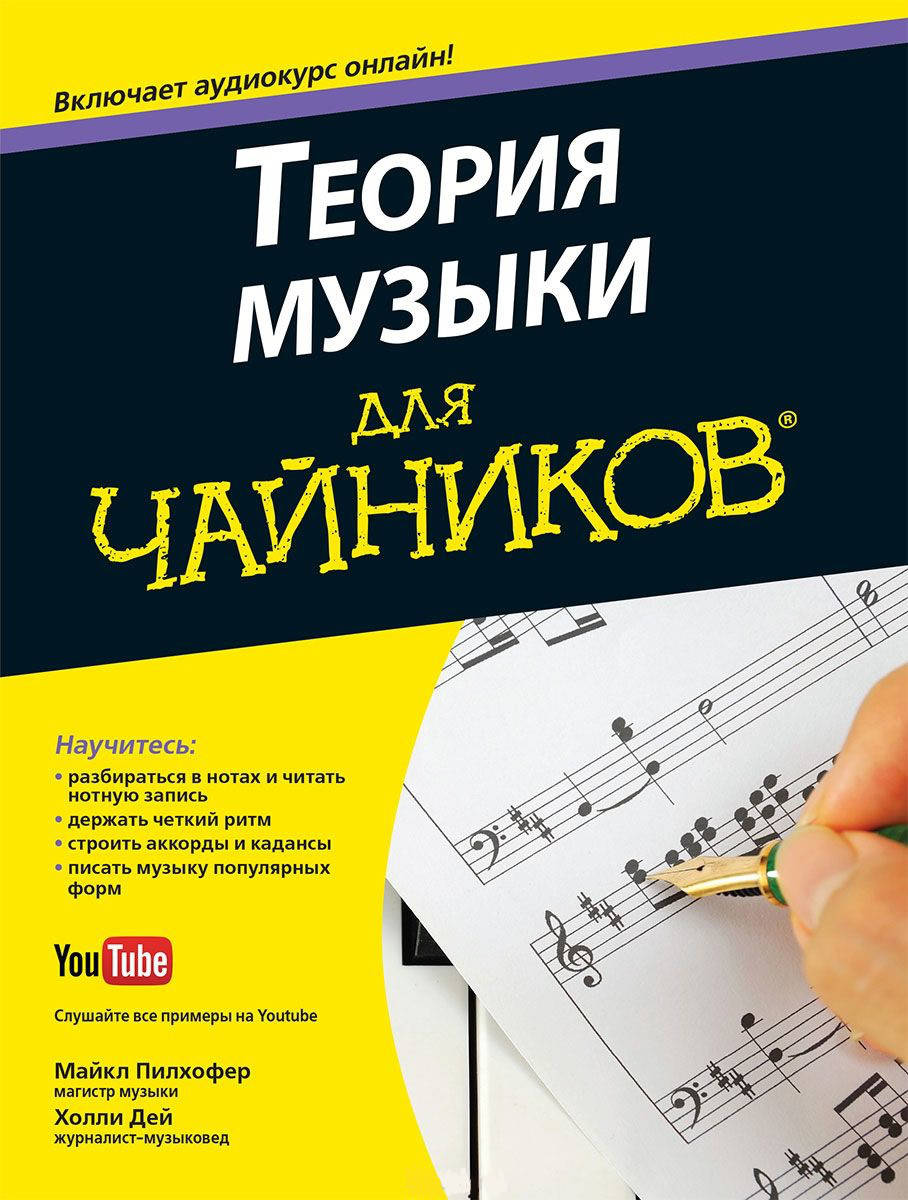

Теория музыки для "чайников" (+ аудиокурс). Пилхофер М., Дей Х.