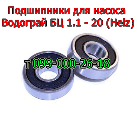 

Подшипник для насоса Водограй БЦ 1.1-20У (Helz)