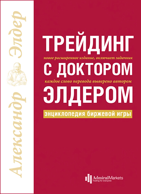 

Трейдинг с доктором Элдером. Энциклопедия биржевой игры. Александр Элдер