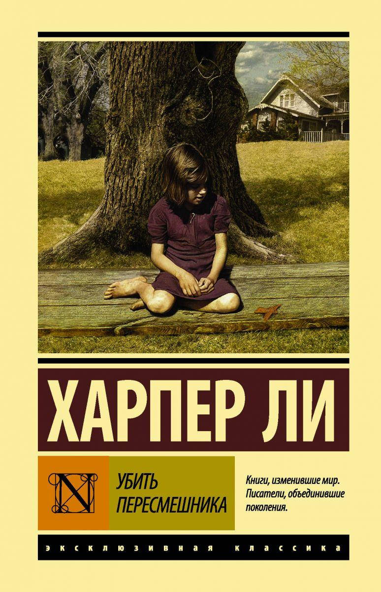 

Убить пересмешника Харпер Ли