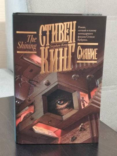 

Дэнни Торранс. Книга 1.Сияние. Книжная полка. Стивен Кинг (Твердый переплет, суперобложка, ляссе)