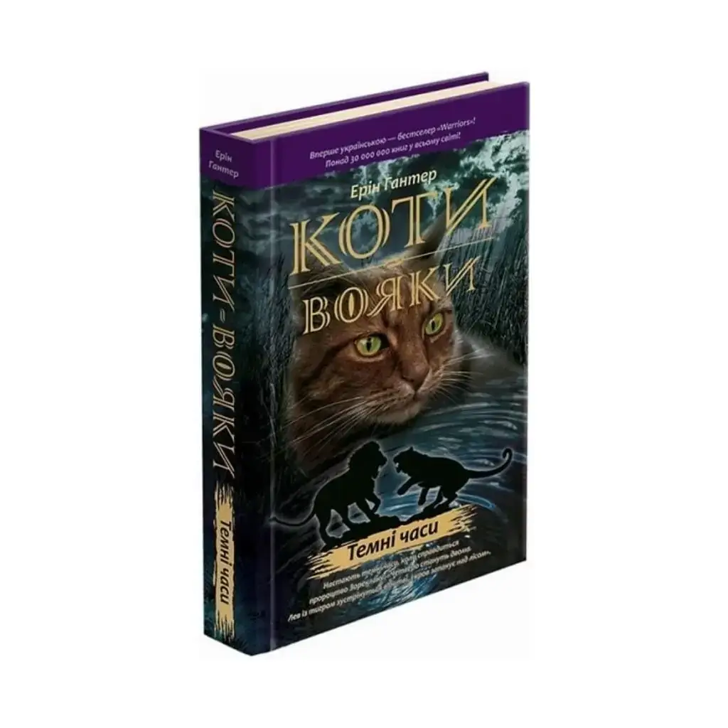 

Книга Коты – воины. Темные времена Эрин Гантер (на украинском языке)