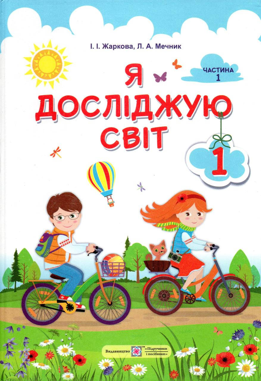 

Підручник. Я досліджую світ 1 клас 1 частина. Жаркова І.І., Мечник Л.А.