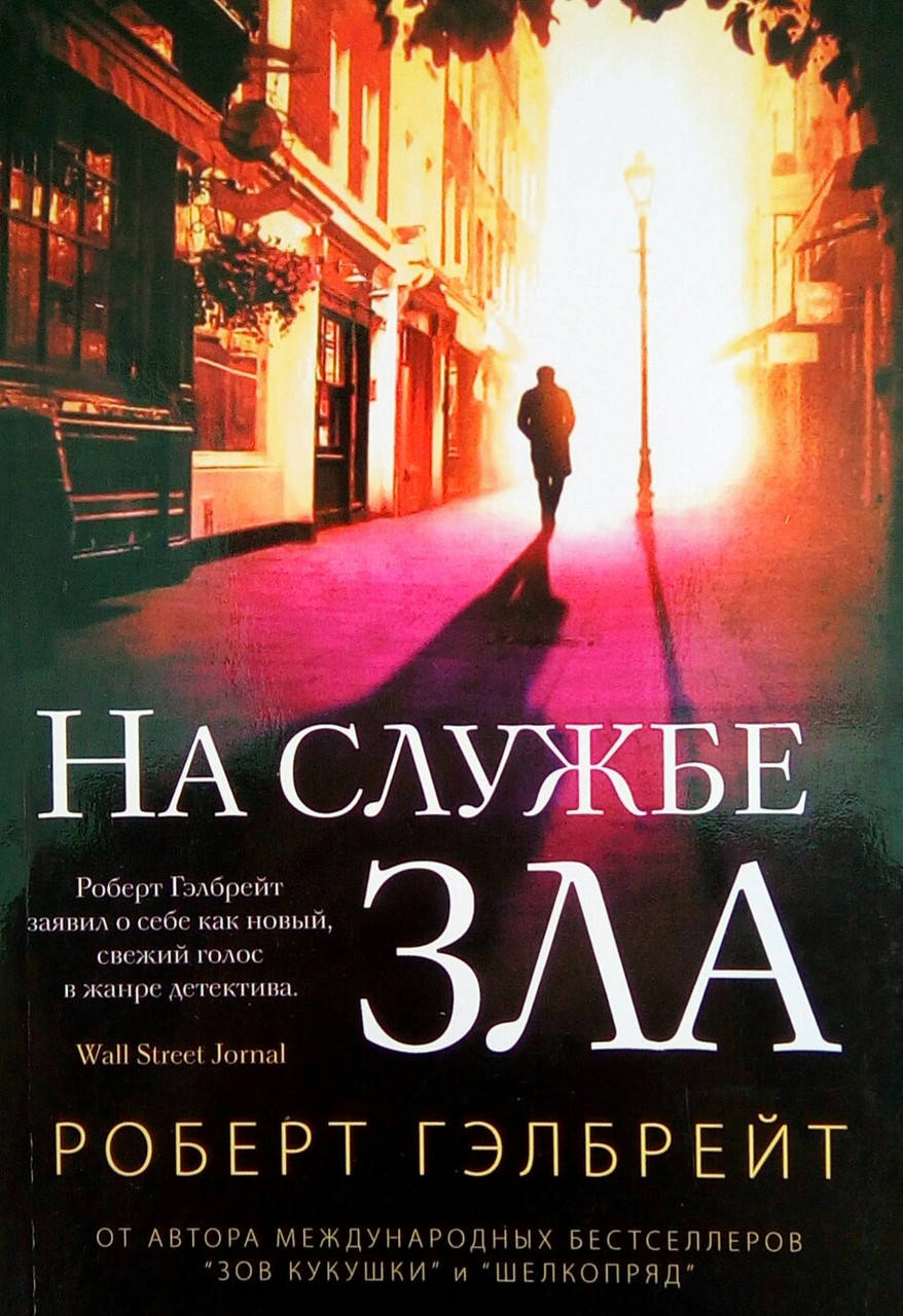 

На службе зла - Роберт Гэлбрейт