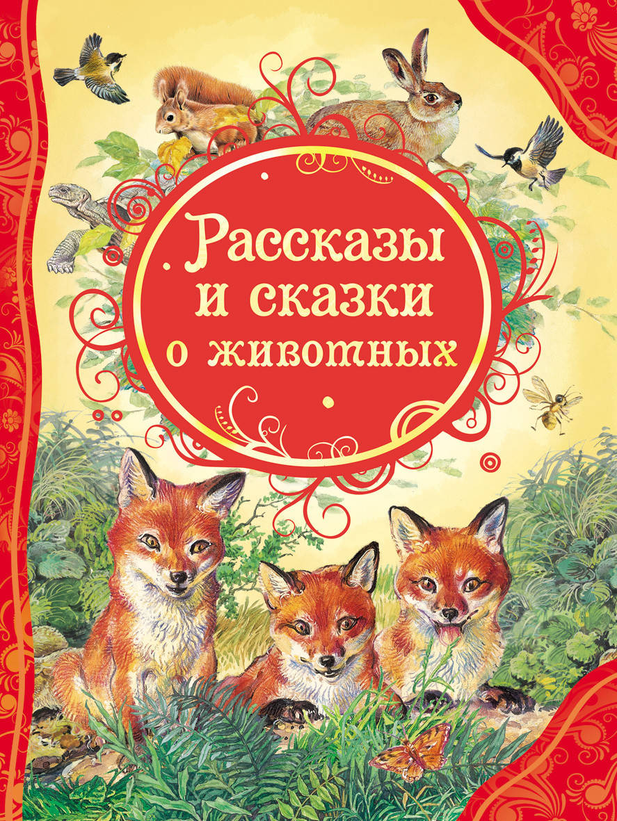 

Книга Рассказы и сказки о животных. Все лучшие сказки
