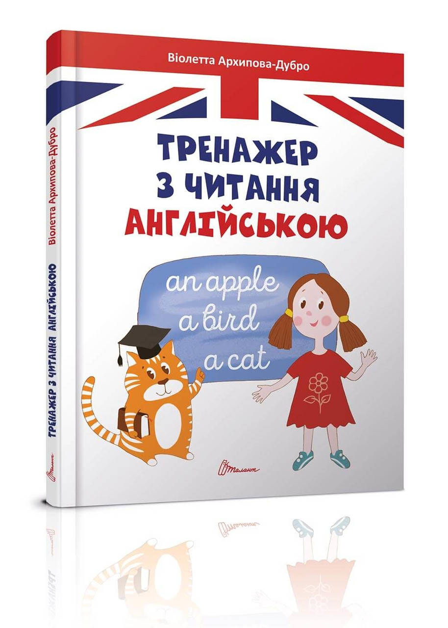 

Тренажер з читання англійською