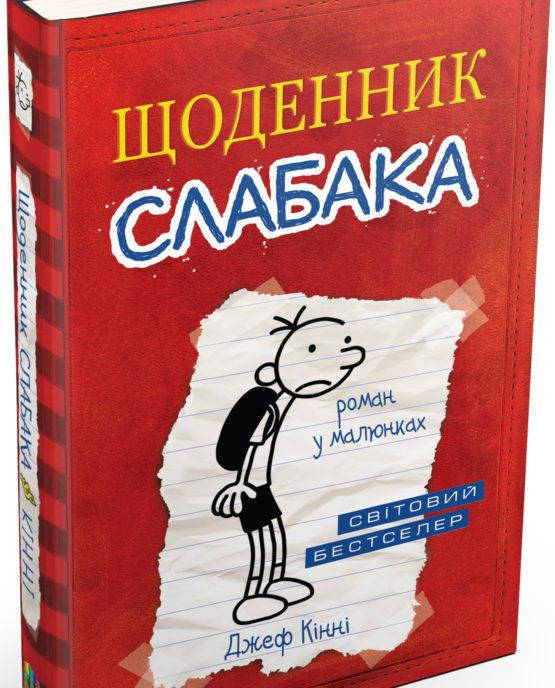 

Щоденник слабака - Джеф Кінні Книга 1