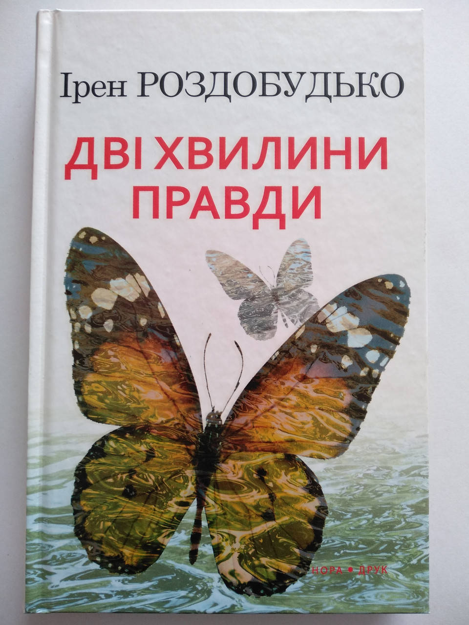 

Роздобудько Ірен - Дві хвилини правди