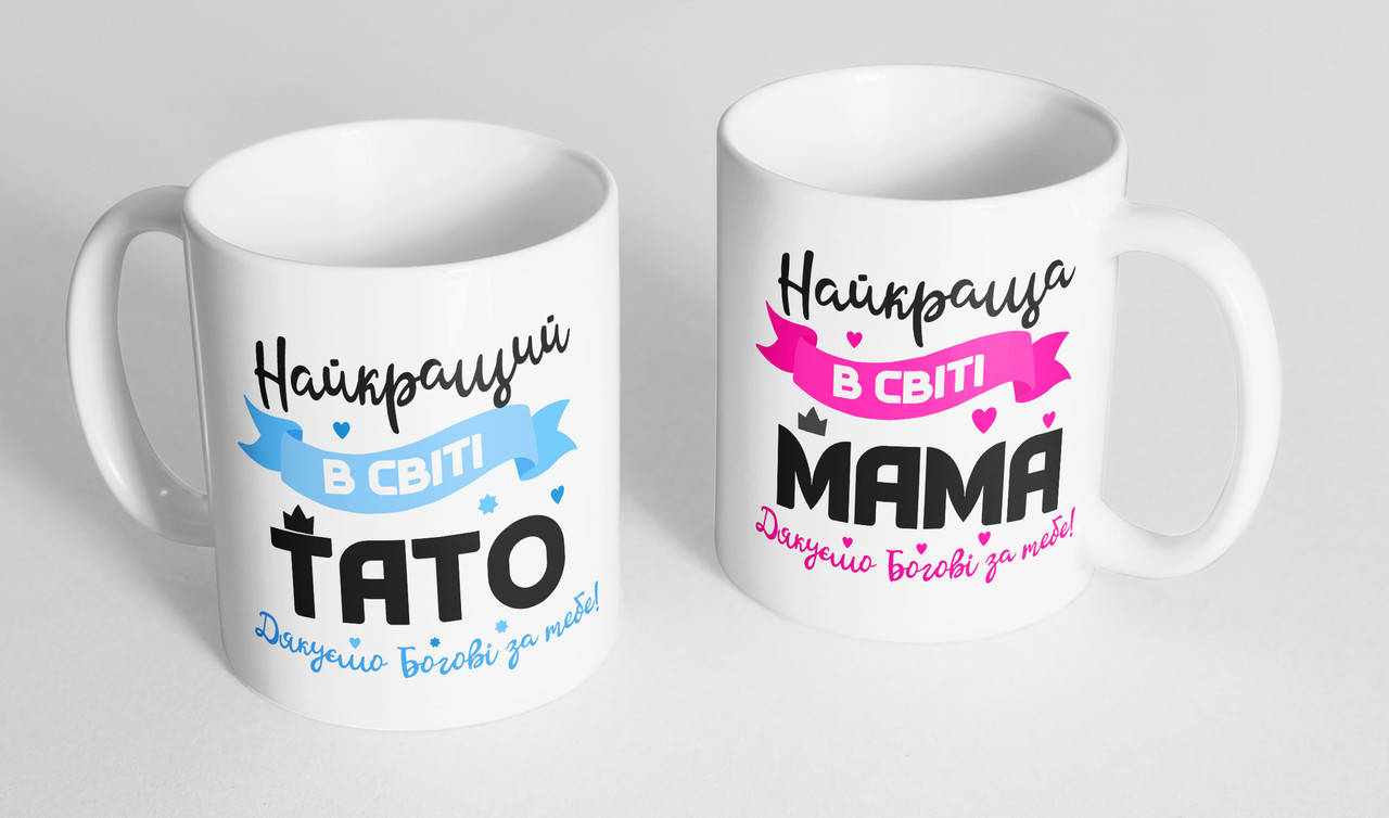 

Кружка, чашка з "Найкращий в світі тато/Найкраща в світі мама" 310мл.