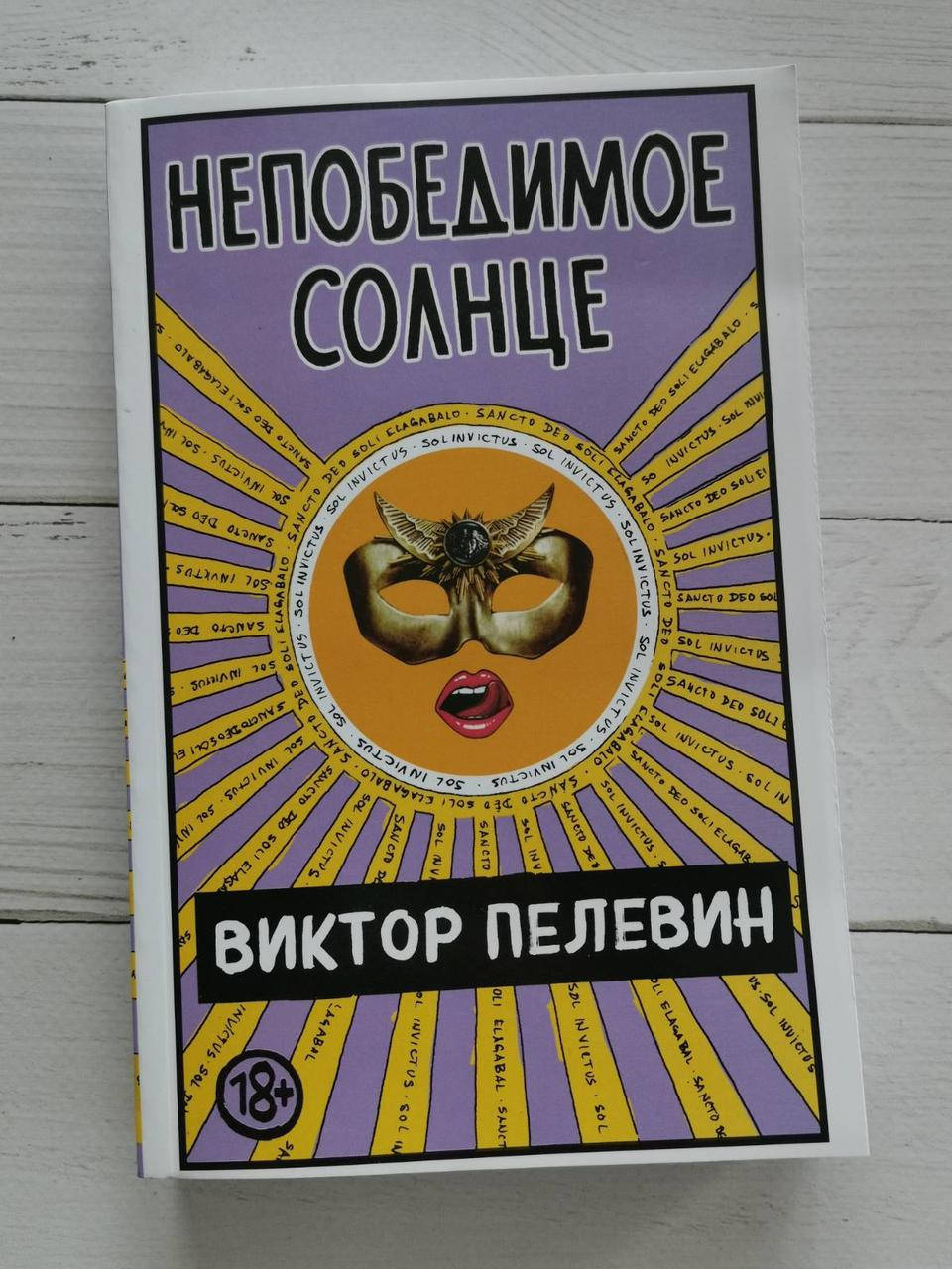 

Книга "Непобедимое солнце" Виктор Пелевин