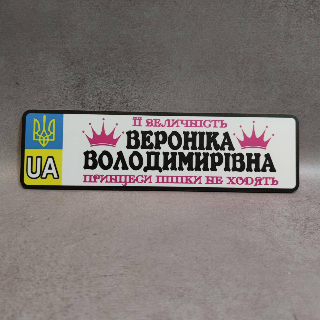 

Номер на коляску с именем дочки.Её величество. Принцессы пешком не ходят, Белый