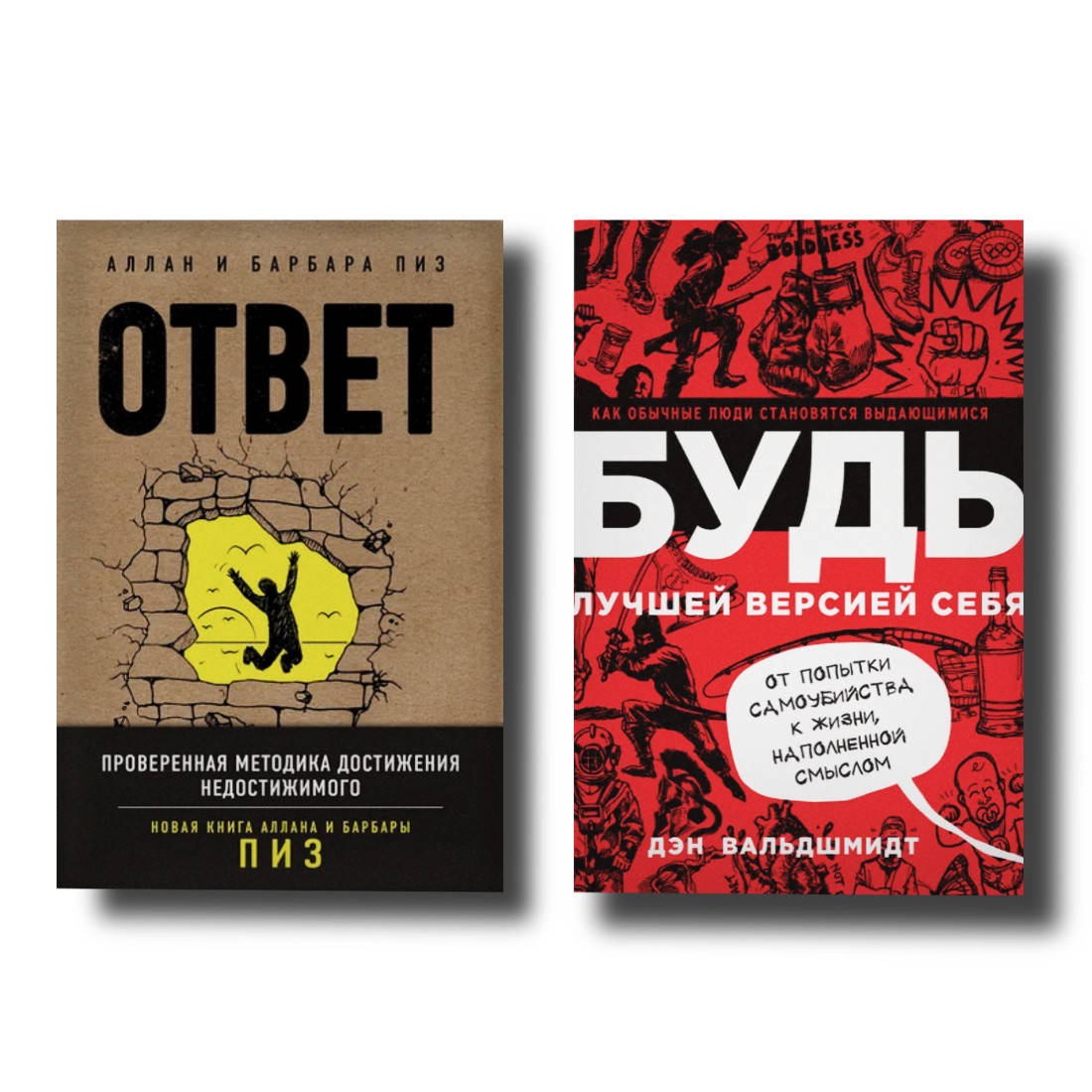 

Набор книг "БУДЬ лучшей версией себя" Дэн Вальдшмидт, "Ответ" Аллан и Барбара Пиз